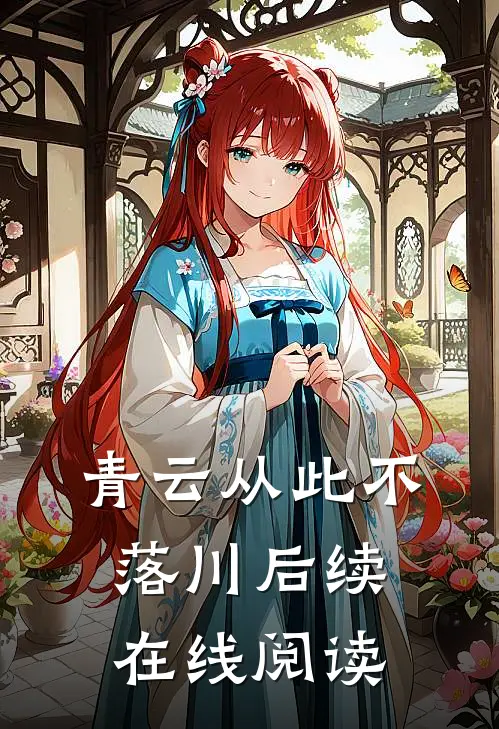 青云从此不落川后续在线阅读