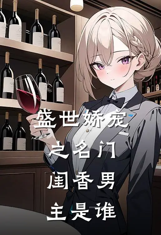 盛世娇宠之名门闺香男主是谁
