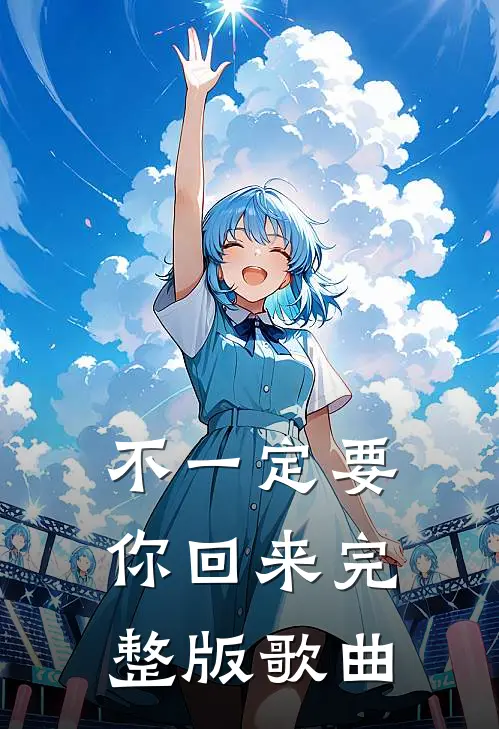 不一定要你回来完整版歌曲