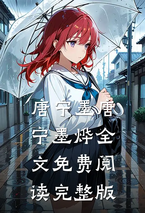 唐宁墨唐宁墨烨全文免费阅读完整版
