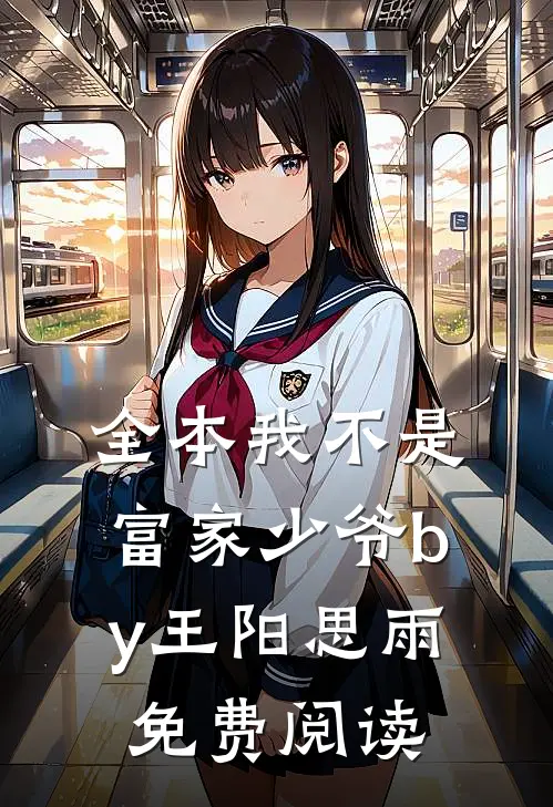 全本我不是富家少爷by王阳思雨免费阅读