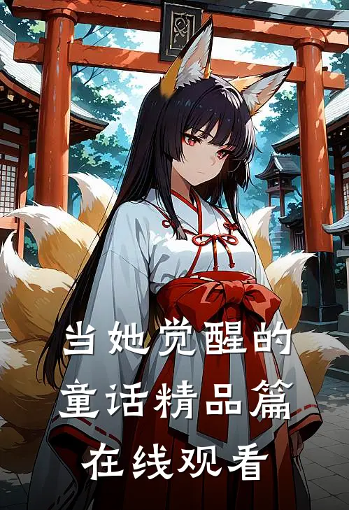 当她觉醒的童话精品篇在线观看