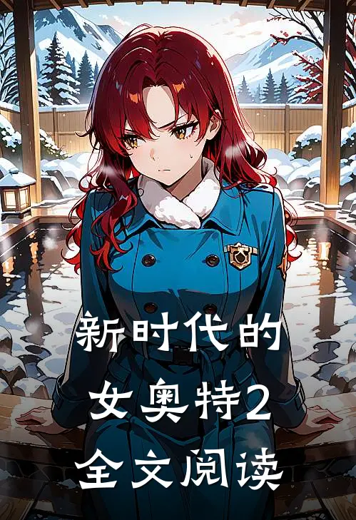 新时代的女奥特2全文阅读