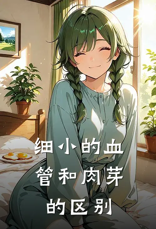 细小的血管和肉芽的区别