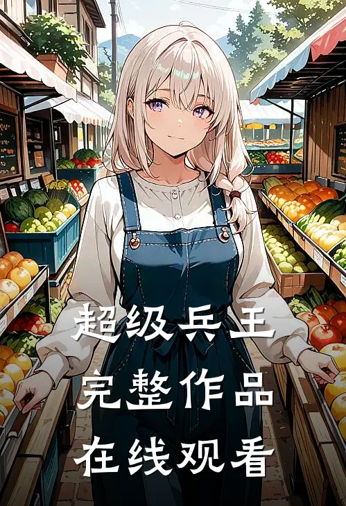 超级兵王完整作品在线观看