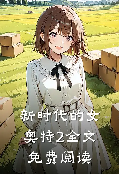 新时代的女奥特2全文免费阅读