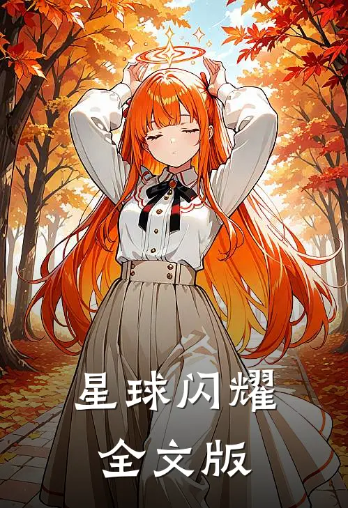 星球闪耀全文版
