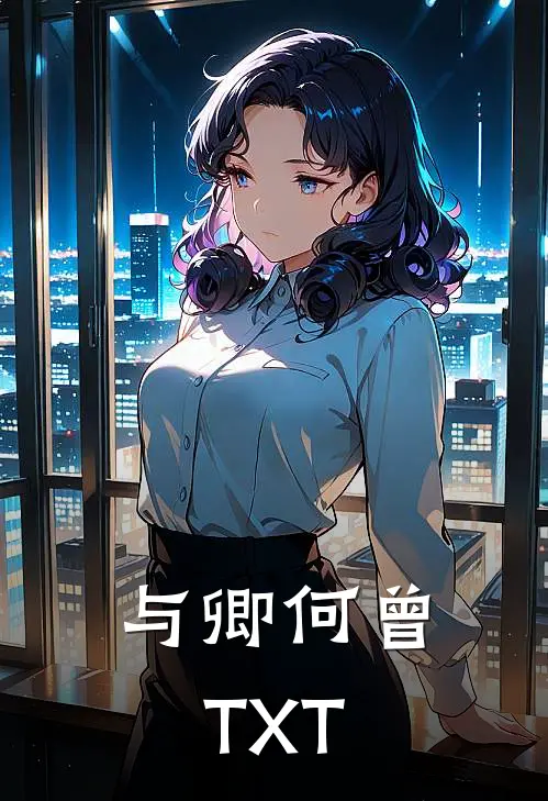 与卿何曾TXT