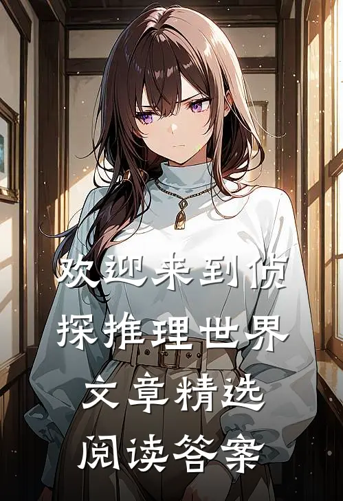 欢迎来到侦探推理世界文章精选阅读答案