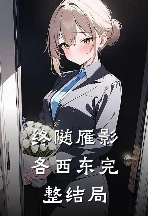 终随雁影各西东完整结局