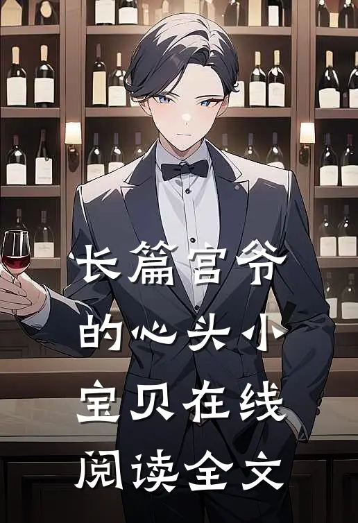 长篇宫爷的心头小宝贝在线阅读全文