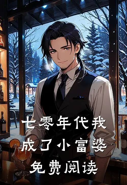 七零年代我成了小富婆免费阅读