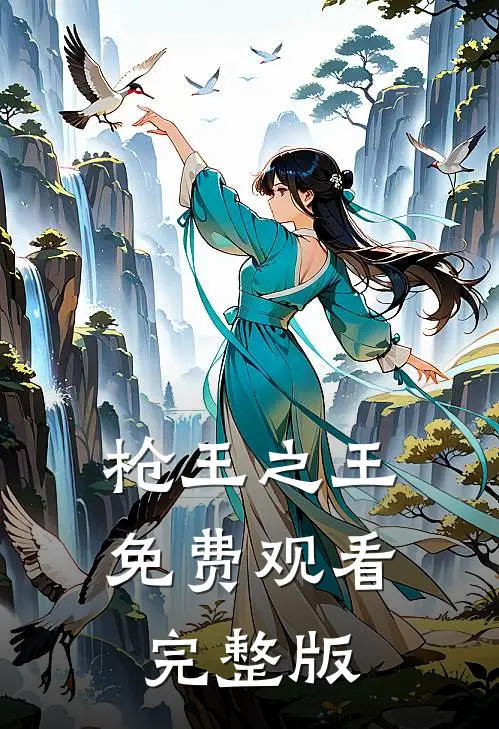 枪王之王免费观看完整版