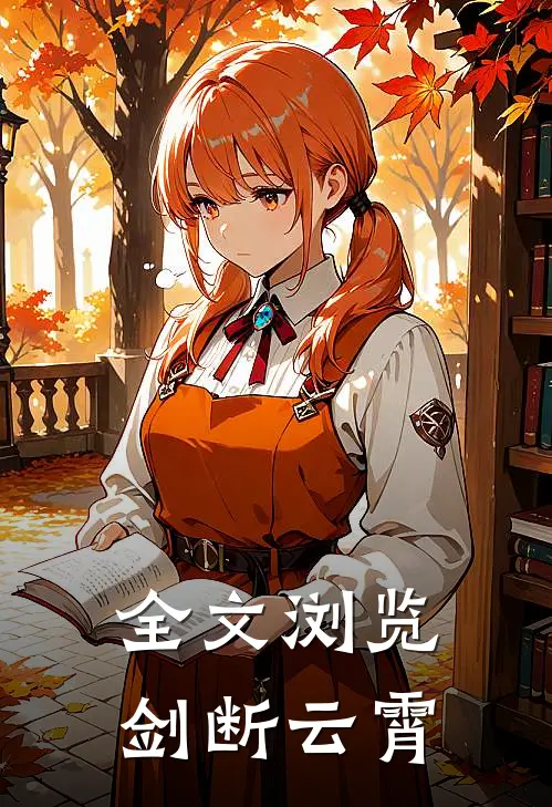 全文浏览剑断云霄