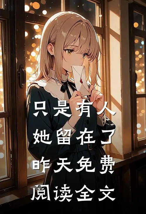 只是有人她留在了昨天免费阅读全文