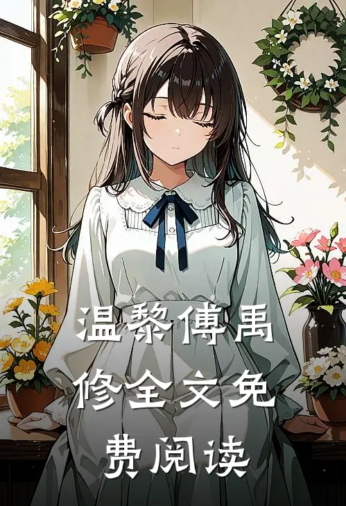 温黎傅禹修全文免费阅读