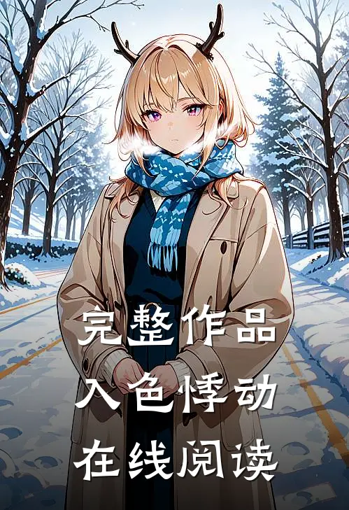 完整作品入色悸动在线阅读