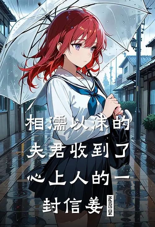 相濡以沫的夫君收到了心上人的一封信姜姮