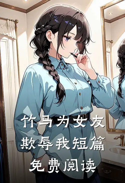 竹马为女友欺辱我短篇免费阅读