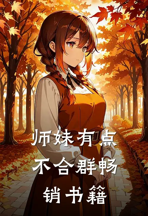 师妹有点不合群畅销书籍