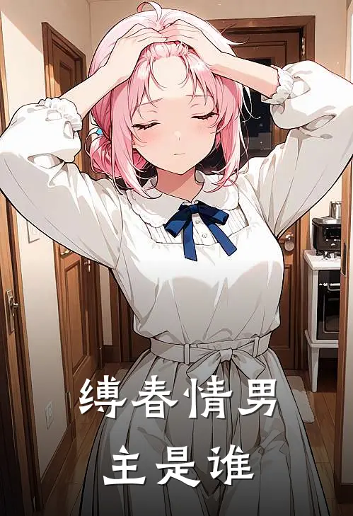 缚春情男主是谁