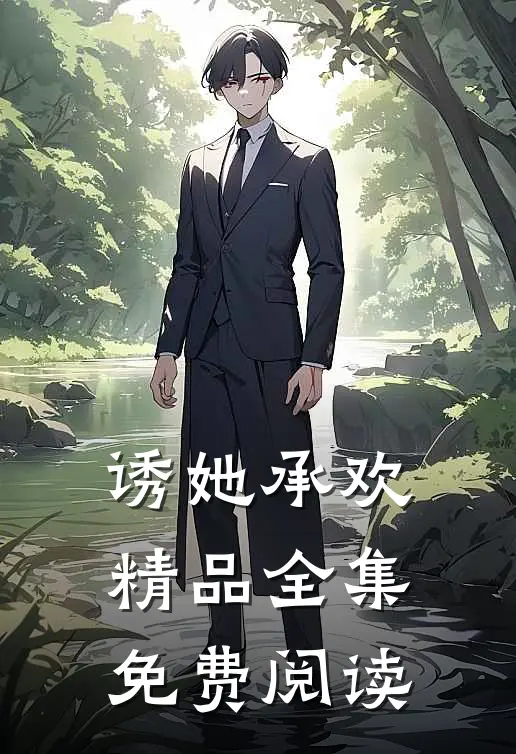 诱她承欢精品全集免费阅读