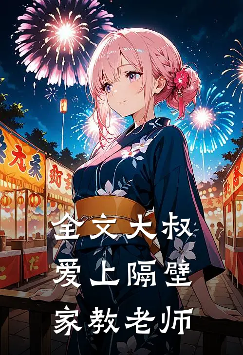 全文大叔爱上隔壁家教老师