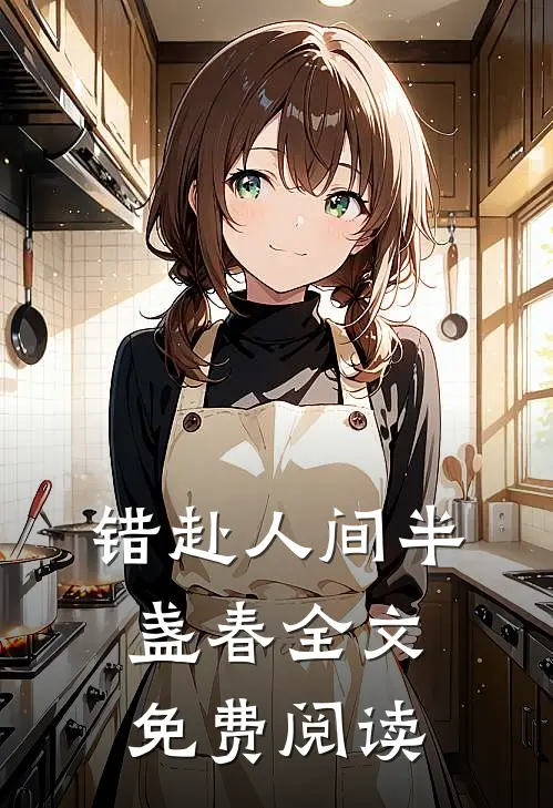 错赴人间半盏春全文免费阅读