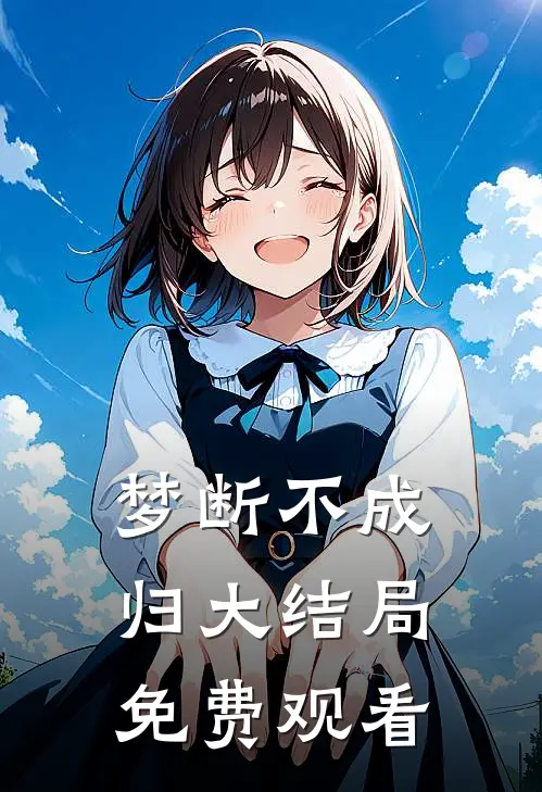 梦断不成归大结局免费观看