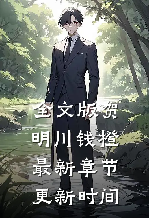 全文版贺明川钱橙最新章节更新时间
