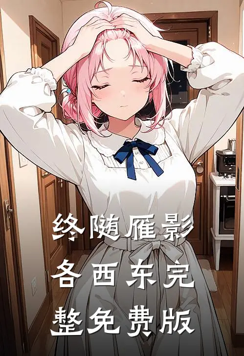 终随雁影各西东完整免费版