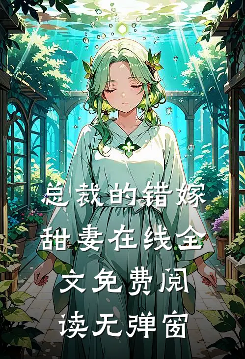 总裁的错嫁甜妻在线全文免费阅读无弹窗