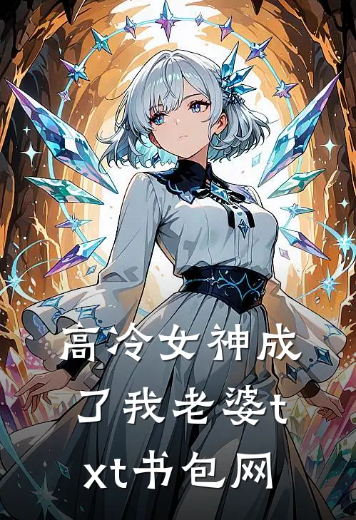 高冷女神成了我老婆txt书包网