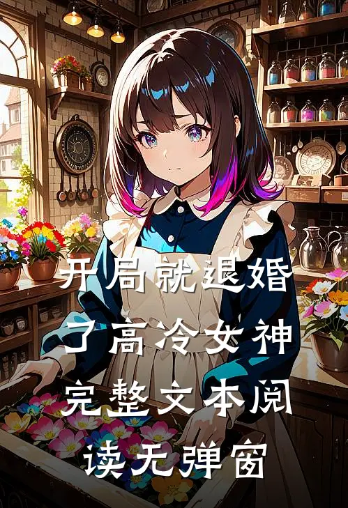 开局就退婚了高冷女神完整文本阅读无弹窗