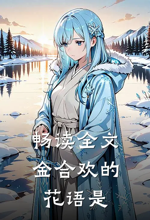 畅读全文金合欢的花语是