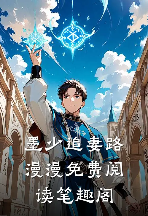 墨少追妻路漫漫免费阅读笔趣阁