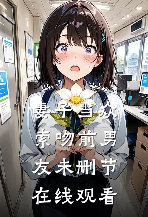 妻子当众索吻前男友未删节在线观看