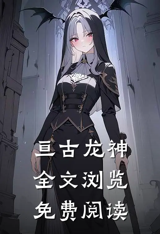 亘古龙神全文浏览免费阅读