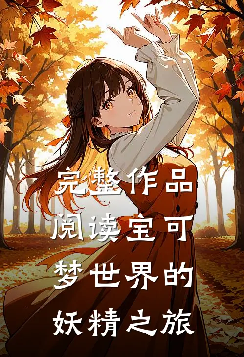 完整作品阅读宝可梦世界的妖精之旅