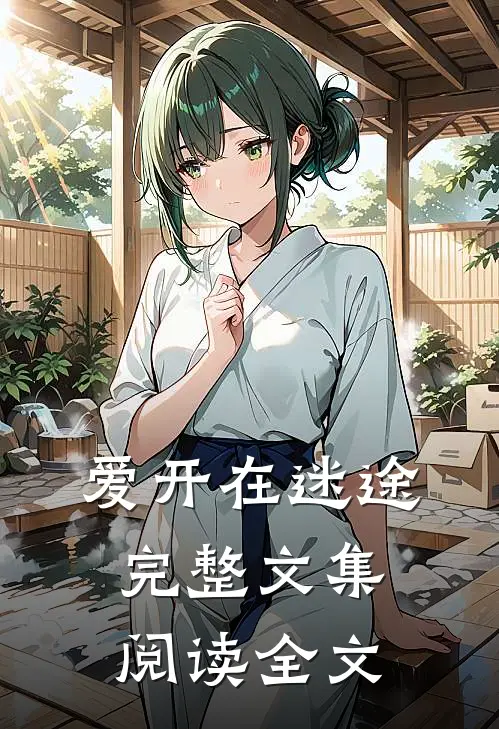 爱开在迷途完整文集阅读全文