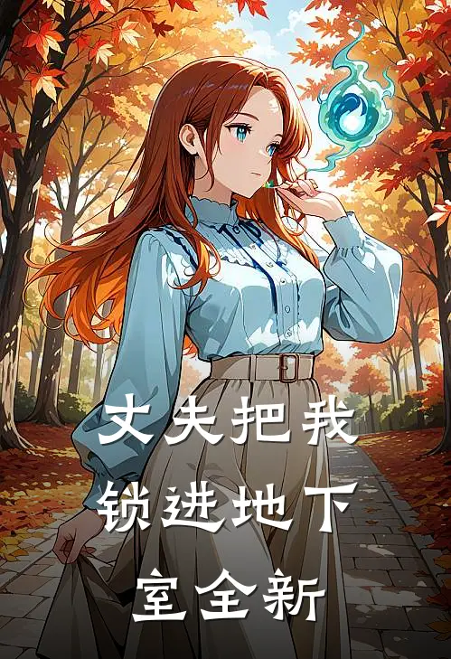 丈夫把我锁进地下室全新
