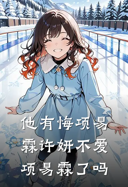 他有悔项易霖许妍不爱项易霖了吗