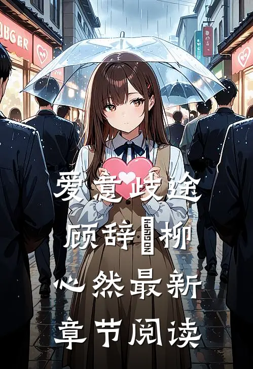 爱意歧途顾辞璟柳心然最新章节阅读