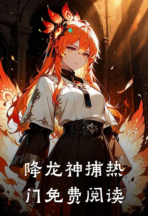 降龙神捕热门免费阅读