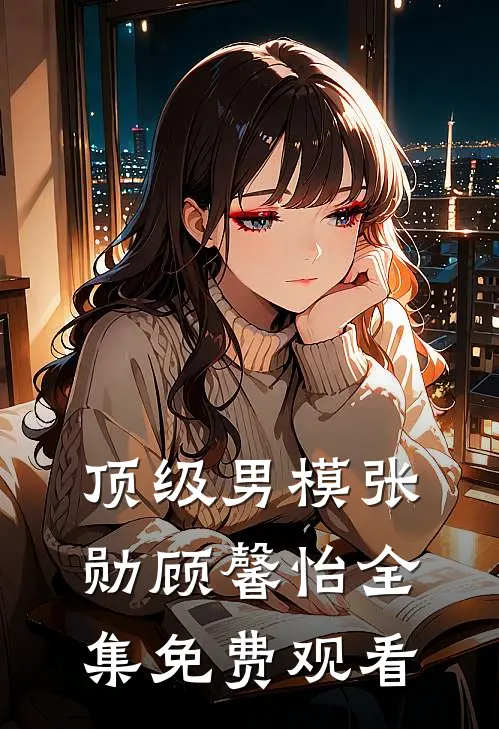 顶级男模张勋顾馨怡全集免费观看