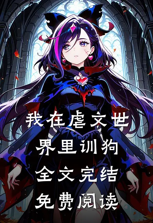 我在虐文世界里训狗全文完结免费阅读