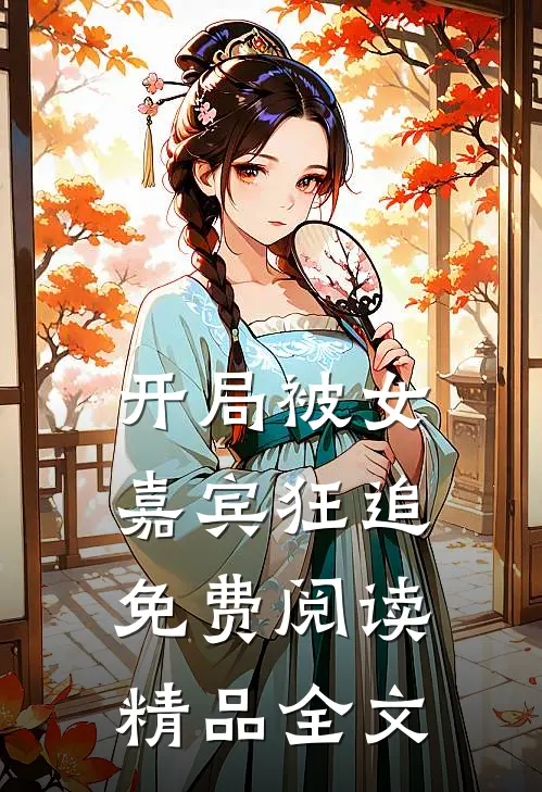 开局被女嘉宾狂追免费阅读精品全文