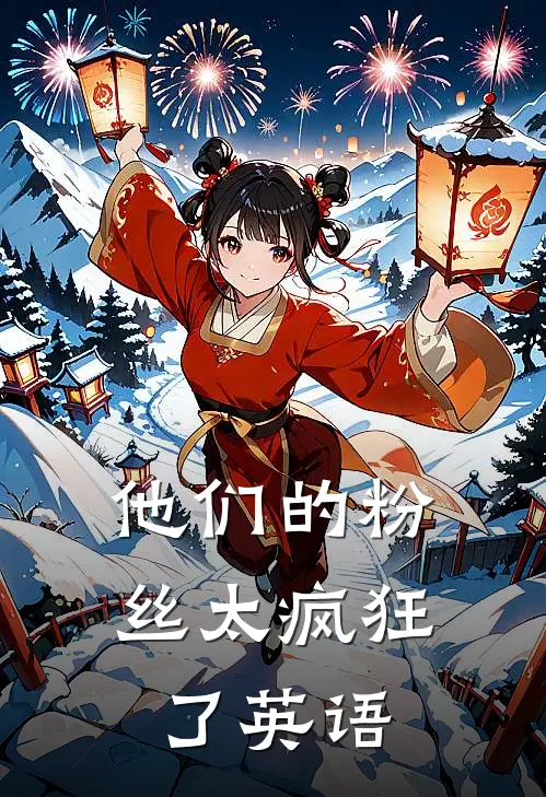 他们的粉丝太疯狂了英语