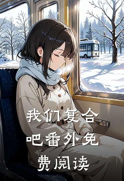 我们复合吧番外免费阅读