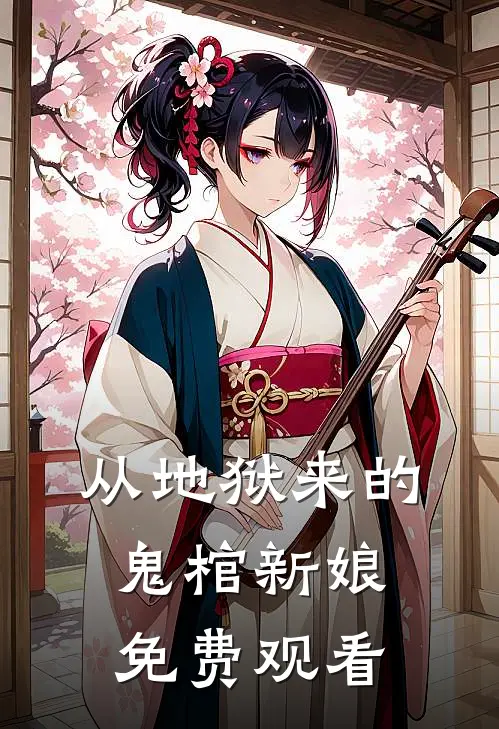 从地狱来的鬼棺新娘免费观看